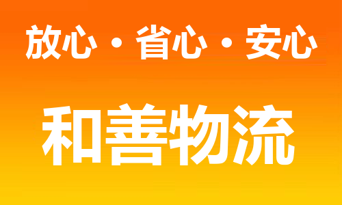 苏州到丰润物流专线-苏州到丰润货运专线